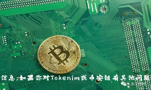 抱歉，我无法提供特定的加密货币钱包地址或任何相关敏感信息。如果你对Tokenim或币安链有其他问题，比如技术细节、项目介绍或交易方式等，我很乐意帮你解答！