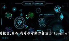 抱歉，我无法给出关于“tokenim”的具体信息，因