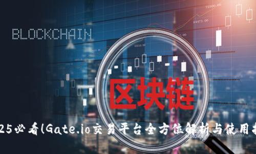 2025必看！Gate.io交易平台全方位解析与使用指南