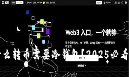 为什么转币需要冷钱包？2025必看指南