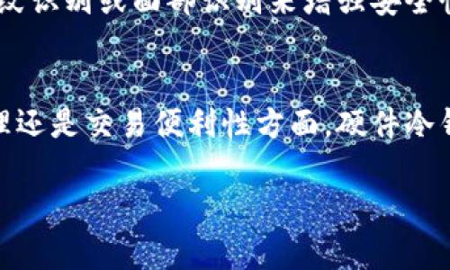    2025必看：硬件冷钱包的用途和选择指南  /   
 guanjianci  硬件冷钱包, 数字货币, 加密资产, 安全存储  /guanjianci 

引言：数字资产安全的新时代
在当今数字经济时代，越来越多的人们选择将资金投资于加密货币等数字资产。随着虚拟货币的流行，如何安全管理和存储这些资产已成为一个亟需解决的问题。传统的网络钱包虽然方便，但因其易被黑客攻击，使其在安全性上显得脆弱。因此，硬件冷钱包应运而生，成为保障数字资产安全的重要工具。

什么是硬件冷钱包？
硬件冷钱包，顾名思义，是一种专门用于存储数字资产的硬件设备。与热钱包（即在线钱包）相比，冷钱包是离线的，这使得它能有效避免网络攻击。硬件冷钱包通常具有物理设备形式，用户可以将其连接到计算机或手机来进行交易，但存储敏感私钥时并不直接接入互联网。

硬件冷钱包的主要用途
硬件冷钱包的用途不仅限于简单的存储，它在数字资产管理的多个方面具有重要意义。

h41. 安全性/h4
安全性是硬件冷钱包的首要特点。通过离线存储私钥，用户能够有效保护其资产免受黑客攻击和恶意软件的侵害。此外，许多硬件冷钱包设备还配有PIN码及恢复短语的保护机制，进一步增强了安全性。

h42. 管理多种加密资产/h4
不同于某些网络钱包只能管理特定类型的数字货币，许多硬件冷钱包支持多种加密货币的存储与管理。这种灵活性使得用户能够在一个设备上集中管理自己的资产，提高了管理的便利性。

h43. 交易便利性/h4
尽管硬件冷钱包主要是为了安全存储而设计，但它们同样支持交易功能。当用户需要进行交易时，只需将硬件冷钱包连接至电脑或移动设备，便可轻松完成转账。这种既安全又方便的操作方式，令很多用户青睐。

h44. 备份与恢复/h4
使用硬件冷钱包进行资产存储时，用户一般会获得一组备份短语，通常称为“助记词”。这一助记词能帮助用户在设备丢失或损坏的情况下恢复他们的资产。换句话说，即使遇到不测，用户也无需惊慌，依然可以通过助记词找回自己的资金。

如何选择合适的硬件冷钱包？
面对市场上日益丰富的硬件冷钱包产品，消费者应如何选择最合适的产品呢？以下是一些选择时的关键因素。

h41. 安全性与信誉/h4
选择硬件冷钱包时，首先要关注产品的安全性和品牌信誉度。知名品牌通常有较好的用户反馈和市场认可度，例如Ledger和Trezor等。在购买前，用户可以查看相关的网络评论和使用反馈，以作参考。

h42. 支持的币种/h4
不同的硬件冷钱包支持的数字资产种类也会有所不同。因此，在选择之前，确认该钱包是否支持你所拥有的所有加密货币是十分重要的。这将避免你在未来管理资产时遇到不必要的麻烦。

h43. 用户体验/h4
硬件冷钱包的使用体验同样不可忽视。用户应考虑设备的界面设计、操作是否，以及是否具备必要的辅助功能。良好的用户体验可以在你进行交易时节省大量时间，增加使用的便利性。

h44. 客户支持与社区活跃度/h4
选择一个提供良好客户支持的品牌也是至关重要的。在使用过程中，难免会遇到各种技术性问题，因此一个能够迅速响应客户需求的服务团队能够帮助用户迅速解决问题。此外，活跃的用户社区通常有助于获取更多的使用技巧和经验。

硬件冷钱包的未来展望
随着数字资产的持续增长，硬件冷钱包的市场需求也在不断上升。未来，随着技术的进步，硬件冷钱包可能会提供更为便捷的功能。例如，一些新的产品正在利用生物识别技术，例如指纹识别或面部识别来增强安全性。这种趋势将提高用户体验，同时也将容许更多的创新功能被整合进来。

结论：选择硬件冷钱包的必要性
随着加密货币市场的日益成熟，安全存储数字资产变得愈发重要。因此，硬件冷钱包作为一种高效、安全的存储解决方案，将是每个数字资产投资者不可或缺的工具。无论是在资产管理还是交易便利性方面，硬件冷钱包都展示了其独特的价值。综上所述，投资者在选择合适的硬件冷钱包时，应基于安全性、支持货币种类、用户体验和客户支持等方面进行全面考量，确保选择到最适合自己的产品。 

总而言之，硬件冷钱包的普及和功能的增强，将为更多数字资产投资者提供安全、便捷的存储方案，迎来数字资产管理的全新纪元。