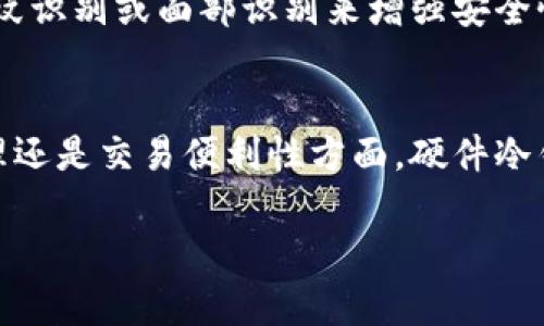    2025必看：硬件冷钱包的用途和选择指南  /   
 guanjianci  硬件冷钱包, 数字货币, 加密资产, 安全存储  /guanjianci 

引言：数字资产安全的新时代
在当今数字经济时代，越来越多的人们选择将资金投资于加密货币等数字资产。随着虚拟货币的流行，如何安全管理和存储这些资产已成为一个亟需解决的问题。传统的网络钱包虽然方便，但因其易被黑客攻击，使其在安全性上显得脆弱。因此，硬件冷钱包应运而生，成为保障数字资产安全的重要工具。

什么是硬件冷钱包？
硬件冷钱包，顾名思义，是一种专门用于存储数字资产的硬件设备。与热钱包（即在线钱包）相比，冷钱包是离线的，这使得它能有效避免网络攻击。硬件冷钱包通常具有物理设备形式，用户可以将其连接到计算机或手机来进行交易，但存储敏感私钥时并不直接接入互联网。

硬件冷钱包的主要用途
硬件冷钱包的用途不仅限于简单的存储，它在数字资产管理的多个方面具有重要意义。

h41. 安全性/h4
安全性是硬件冷钱包的首要特点。通过离线存储私钥，用户能够有效保护其资产免受黑客攻击和恶意软件的侵害。此外，许多硬件冷钱包设备还配有PIN码及恢复短语的保护机制，进一步增强了安全性。

h42. 管理多种加密资产/h4
不同于某些网络钱包只能管理特定类型的数字货币，许多硬件冷钱包支持多种加密货币的存储与管理。这种灵活性使得用户能够在一个设备上集中管理自己的资产，提高了管理的便利性。

h43. 交易便利性/h4
尽管硬件冷钱包主要是为了安全存储而设计，但它们同样支持交易功能。当用户需要进行交易时，只需将硬件冷钱包连接至电脑或移动设备，便可轻松完成转账。这种既安全又方便的操作方式，令很多用户青睐。

h44. 备份与恢复/h4
使用硬件冷钱包进行资产存储时，用户一般会获得一组备份短语，通常称为“助记词”。这一助记词能帮助用户在设备丢失或损坏的情况下恢复他们的资产。换句话说，即使遇到不测，用户也无需惊慌，依然可以通过助记词找回自己的资金。

如何选择合适的硬件冷钱包？
面对市场上日益丰富的硬件冷钱包产品，消费者应如何选择最合适的产品呢？以下是一些选择时的关键因素。

h41. 安全性与信誉/h4
选择硬件冷钱包时，首先要关注产品的安全性和品牌信誉度。知名品牌通常有较好的用户反馈和市场认可度，例如Ledger和Trezor等。在购买前，用户可以查看相关的网络评论和使用反馈，以作参考。

h42. 支持的币种/h4
不同的硬件冷钱包支持的数字资产种类也会有所不同。因此，在选择之前，确认该钱包是否支持你所拥有的所有加密货币是十分重要的。这将避免你在未来管理资产时遇到不必要的麻烦。

h43. 用户体验/h4
硬件冷钱包的使用体验同样不可忽视。用户应考虑设备的界面设计、操作是否，以及是否具备必要的辅助功能。良好的用户体验可以在你进行交易时节省大量时间，增加使用的便利性。

h44. 客户支持与社区活跃度/h4
选择一个提供良好客户支持的品牌也是至关重要的。在使用过程中，难免会遇到各种技术性问题，因此一个能够迅速响应客户需求的服务团队能够帮助用户迅速解决问题。此外，活跃的用户社区通常有助于获取更多的使用技巧和经验。

硬件冷钱包的未来展望
随着数字资产的持续增长，硬件冷钱包的市场需求也在不断上升。未来，随着技术的进步，硬件冷钱包可能会提供更为便捷的功能。例如，一些新的产品正在利用生物识别技术，例如指纹识别或面部识别来增强安全性。这种趋势将提高用户体验，同时也将容许更多的创新功能被整合进来。

结论：选择硬件冷钱包的必要性
随着加密货币市场的日益成熟，安全存储数字资产变得愈发重要。因此，硬件冷钱包作为一种高效、安全的存储解决方案，将是每个数字资产投资者不可或缺的工具。无论是在资产管理还是交易便利性方面，硬件冷钱包都展示了其独特的价值。综上所述，投资者在选择合适的硬件冷钱包时，应基于安全性、支持货币种类、用户体验和客户支持等方面进行全面考量，确保选择到最适合自己的产品。 

总而言之，硬件冷钱包的普及和功能的增强，将为更多数字资产投资者提供安全、便捷的存储方案，迎来数字资产管理的全新纪元。