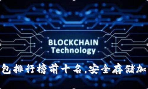 2025必看：硬件钱包排行榜前十名，安全存储加密货币的最佳选择