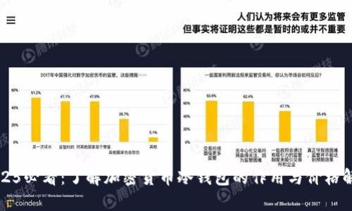 2025必看：了解加密货币冷钱包的作用与价格解析