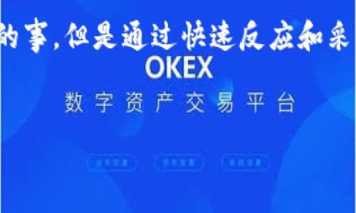 在数字货币领域，token（代币）被盗的事件屡见不鲜，受害者通常会感到无助和沮丧。运用适当的方法，可以尝试追回被盗的 USDT（泰达币）。以下策略可以帮助您了解如何操作，但请注意，追回资金的成功率可能因具体情况而异。

1. 立即采取行动
一旦发现自己的 token 或 USDT 被盗，应立即采取行动，时间就是关键。首先，确保您的交易所账号、钱包及其他相关账户的安全。更改所有相关账户的密码，并启用双重身份验证（2FA）。

2. 联系交易所或钱包服务提供商
大多数交易所和钱包服务都有专门的客服团队来处理此类问题。立即联系他们并报告您的资金被盗的事件。提供尽可能详细的信息，包括交易时间、金额和任何相关的交易记录。这将有助于他们跟踪和尝试冻结或追回您的资金。

3. 收集证据
在联系交易所或相关方之前，您需要收集所有相关证据。这包括交易记录、提现地址、钱包地址、时间戳等信息。详细的信息可以帮助您更好地解释事件，并增加追回资金的可能性。

4. 向警方报案
如果您的 USDT 被盗涉及到犯罪行为，务必向当地警方报案。虽然警方对此类网络犯罪的处理可能有限，但备案是保护您权益的一个步骤。此外，您可以向国家相关的网络安全机构或反诈骗中心报告。

5. 使用区块链查询工具
利用诸如 Etherscan 或 BlockCypher 这样的区块链浏览器，查询您的 USDT 流向和交易记录。这些工具能够让您追踪到您的代币被转移到哪里，了解其是否进入了某个交易所或者被混合了（即洗币）。

6. 寻求法律援助
在许多国家，数字资产的盗窃是违法的。如果您在追回 USDT 的过程中遇到法律问题，咨询专业的法律人士是个不错的选择。他们能够提供专业意见，指导您该如何采取法律行动。

7. 参与社区寻求帮助
在加密货币的社群中，与他人分享您的遭遇可能会让您收到一些有价值的建议。许多在线论坛，比如 Reddit 和 Bitcointalk，有许多热心的用户或经验丰富的交易者可能会提供帮助或建议。记住，不要透露过多的个人信息以避免再次受骗。

8. 学习防范知识
对于即将进行的每一笔交易，确保自己了解相关风险。例如，移动 USDT 前慎重检查接收地址。同时，使用硬件钱包（如 Ledger 或 Trezor）存储大额的数字资产，以减少在线已知的安全风险。

9. 返回曾经被盗的代币地址
如果您知道自己的代币被转移到了某个特定地址，可以不断监控该地址的交易活动，了解未来可能的动态。同时，还可以结合一些相关的计算机安全工具，查找是否有助于追踪资产的线索。

10. 反思与总结
虽然追回被盗资金并不容易，但是采取这些步骤可以提高您的安全意识，并帮助您为未来做好准备。回顾您的经历，识别潜在的安全缺口，有助于您避免在未来重蹈覆辙。

结语
数字货币的安全是一个复杂而多变的领域，盗币事件层出不穷。尽管追回被盗的 token 和 USDT 不是一件容易的事，但是通过快速反应和采取适当的措施，您能够降低损失并提升未来的安全性。无论怎样，在参与加密货币交易时，都要保持警惕、谨慎行事。

USDT被盗, 追回被盗资金, 加密货币安全, 数字资产保护/guanjianci
立即了解如何追回被盗的 USDT！2025 必看指南