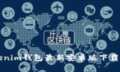 2025必看：Tokenim钱包最新安卓版下载攻略，立即获