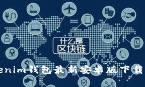 2025必看：Tokenim钱包最新安卓版下载攻略，立即获取！