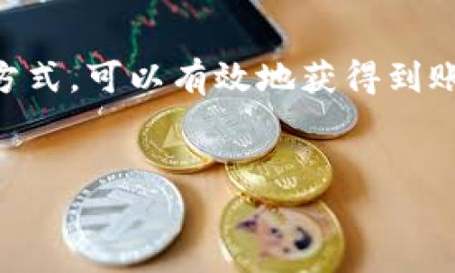 如何查询Tokenim的到账情况？

在数字货币和区块链技术不断发展的大背景下，Tokenim作为一种新型的数字资产交易平台，越来越受到用户的关注。然而，在进行交易后，如何查询到账情况却常常成为用户们所关心的一个问题。本文将详细介绍如何查询Tokenim的到账情况，帮助你快速、准确地获得所需信息。

1. 登录你的Tokenim账户

首先，想要查询到账情况，用户需要登录自己的Tokenim账户。请访问Tokenim的官方网站，并确保你使用的是安全的网络环境。输入你的用户名和密码，点击登录。如果你开启了双重验证，请按照系统提示完成操作，以确保账户安全。

2. 查看交易记录

登录后，用户可以在账户的首页找到“交易记录”选项。点击进入该页面，系统将显示所有的交易记录，包括转账、充值和提现等。这里会列出每一笔交易的详细信息，包括交易时间、金额、状态等重要信息。

3. 检查交易状态

在交易记录页面，用户需要关注每一笔交易的状态。通常情况下，交易状态会显示为“待处理”、“已完成”或“失败”。如果你的转账处于“待处理”状态，建议耐心等待，通常在短时间内会完成处理。

4. 使用区块链浏览器

除了在Tokenim平台上查询到账情况，用户还可以利用区块链浏览器进行更深入的查询。大部分数字货币交易都在区块链上进行，可以通过区块链浏览器查询到交易的详细信息。例如，用户可以根据自己的交易哈希（Tx Hash）在浏览器中输入，快速找到相关的交易记录，这些信息包括确认次数、交易时间等。

5. 注意网络状况

在查询到账情况时，还需要注意网络状况。如果网络繁忙或者遇到技术问题，可能导致到账情况的延迟。因此，建议用户选择在网络稳定的时间段进行交易，避免高峰期的干扰。

6. 了解交易确认的时间

不同的数字货币有不同的确认时间。例如，比特币的确认时间一般在10分钟左右，而以太坊则相对较快，大约在15秒到几分钟之间。在进行转账时，用户需了解所转账数字货币的确认时间，以便合理预估到账时间，避免不必要的焦虑。

7. 联系Tokenim客服

如果在查询过程中遇到问题，或者对某笔交易的到账情况有疑问，用户可以选择联系Tokenim的客服团队。一般来说，平台会提供在线聊天、电话或邮箱等多种联系方式，用户应选择自己方便的方式进行咨询。专业的客服团队会尽快帮助你解决疑问，提供相关信息。

8. 关注官方公告

有时候，平台会因为系统维护或其他原因导致到账情况异常，因此，定期关注Tokenim的官方公告也非常重要。官方会及时发布相关的信息和指导，使用户能够获得第一手的通知，避免因为不必要的误解而产生焦虑。

总结

在查询Tokenim到账情况时，用户需要综合考虑多个因素，包括交易状态、网络状况、确认时间等。通过登录账户、查看交易记录、使用区块链浏览器、联系客服等方式，可以有效地获得到账信息。此外，注意观察官方公告，有助于用户实时掌握平台的动态。当你熟悉这些查询方式后，相信在今后的交易中，能够更加从容自信，不再为到账问题而烦恼。

Tokenim到账查询,数字货币交易,交易记录,区块链浏览器/guanjianci
立即查询Tokenim到账情况：详细指南与技巧