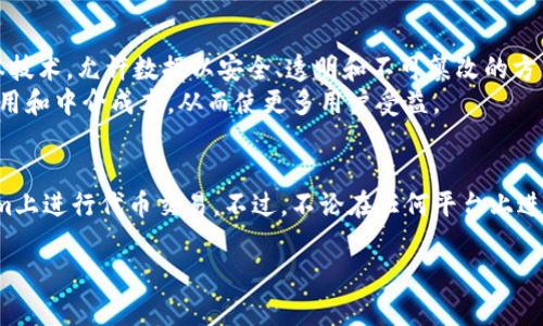 在数字货币的世界中，Tokenim作为一个相对较新的平台，提供了便捷的代币交换服务。以下是关于如何在Tokenim上进行换币的详细指南。

什么是Tokenim？
Tokenim是一个去中心化的交易平台，旨在为用户提供一个快速、安全和高效的加密货币交换体验。与传统的中心化交易所相比，Tokenim允许用户直接在区块链上进行代币交易，减少了中介的干预，从而降低了交易费用和风险。

Tokenim上换币的准备工作
在你开始换币之前，有几个准备步骤需要完成：
ul
    listrong创建账户：/strong访问Tokenim的网站，按照指示创建一个账户。确保使用一个强密码，并启用两步验证以提高安全性。/li
    listrong钱包地址：/strong你需要一个钱包地址来存储你的代币。如果你还没有钱包，可以选择一些知名的数字货币钱包，例如MetaMask或Trust Wallet。/li
    listrong了解代币：/strong在进行兑换之前，务必了解你打算交换的代币，包括它们的市场需求、潜在风险和操作流程。/li
/ul

如何在Tokenim上进行换币
接下来，我们来看看具体的换币步骤：

h4步骤一：登录账户/h4
使用你的账户信息登录Tokenim平台。确保网络连接稳定，以避免在交易过程中出现连接问题。

h4步骤二：选择要交换的代币/h4
在主界面上，你会看到多个代币的列表。选择你想要兑换的代币和你希望获得的目标代币。Tokenim通常会显示实时的市场汇率，让你能够更好地评估交易。

h4步骤三：输入交换数量/h4
输入你希望交换的代币数量，系统会自动计算出你能获得的目标代币数量。这一过程通常是实时更新的，因此你可以根据市场波动灵活调整。

h4步骤四：确认交易细节/h4
在你输入了相关信息后，务必仔细查看交易的所有细节，包括手续费、交换率和预计到达时间。如果一切信息都确认无误，点击“确认交易”按钮。

h4步骤五：等待交易完成/h4
一旦发起交易，系统会处理兑换请求。在这段时间内，可能会有一些延迟。建议保持耐心并留意邮箱或账户通知，以获取交易状态更新。

换币后如何管理你的代币
交易完成后，你的目标代币将会被发送到你提供的钱包地址。此时，你需要注意以下几点：
ul
    listrong查看钱包余额：/strong使用你的钱包应用查看新获得的代币余额，确保交易已成功。/li
    listrong了解代币特点：/strong学习新代币的特性和潜在的投资方向。了解其背后的团队和技术，以及市场动态。/li
    listrong保持安全：/strong确保你的钱包安全，定期备份你的私钥或助记词。如果你使用的是一个热钱包，建议在不使用时将资金转移到冷钱包中，以提高安全性。/li
/ul

Tokenim的优势和劣势
在考虑是否使用Tokenim换币时，了解它的优缺点尤为重要。

h4优势/h4
ul
    li低交易费用：相较于中心化交易所，Tokenim的交易费用通常较低。/li
    li去中心化交易：用户完全控制自己的资产，无需将资金存入平台。/li
    li快速交易：交易过程相比传统交易所更加迅速。/li
/ul

h4劣势/h4
ul
    li市场流动性：某些代币的流动性可能不足，导致无法快速交易。/li
    li技术门槛：对于新手用户而言，去中心化平台的操作可能相对复杂。/li
    li安全风险：虽然去中心化程度高，但如果用户不小心操作，可能会导致资金损失。/li
/ul

扩展知识：区块链技术与去中心化交易所
为了更好地理解Tokenim等去中心化交易平台的运作机制，有必要了解区块链技术的基础知识。区块链是一种去中心化的分布式账本技术，允许数据以安全、透明和不可篡改的方式进行记录。
去中心化交易所以区块链为基础，用户的交易信息通过智能合约自动执行。这种方式不仅提高了交易的透明度，还能有效降低交易费用和中介成本，从而使更多用户受益。

总结
Tokenim作为一个新兴的去中心化拆分平台，为广大用户提供了便利的数字货币换币服务。通过上面的步骤，你可以轻松地在Tokenim上进行代币交易。不过，不论在任何平台上进行交易，安全性和了解市场行情始终是重中之重。希望这篇指南能够帮助你在Tokenim上顺利换币，享受数字货币投资的乐趣和机会。

总之，无论你是加密货币的新手还是有经验的交易者，保持学习和谨慎是成功的关键。希望你在Tokenim的交易中取得良好的成果！