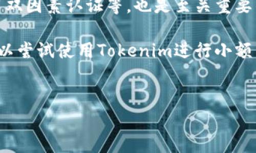 关于Tokenim钱包的可靠性，首先我们需要从多个角度进行分析，包括其安全性、用户评价、技术架构以及市场的普遍接受度等。下面我们将逐一展开这些方面的探讨，以便大家能够全面了解Tokenim钱包，并做出权衡。

一、Tokenim钱包的基本介绍
Tokenim钱包是一款专为加密货币用户设计的钱包，支持多种数字货币的存储、发送和接收。Wallet功能的设计旨在为用户提供更加安全、方便的资产管理体验。这种钱包在过去几年中吸引了众多用户，但在考虑使用之前，了解它的各项特性是非常必要的。

二、安全性分析
安全性是任何加密货币钱包的首要考虑因素。Tokenim钱包采用了先进的加密技术以保护用户的私钥和交易数据。此外，Tokenim钱包还提供了双因素认证（2FA），这意味着即使有人试图未经授权访问你的账户，也需要额外的身份验证，从而增加了安全性。

然而，值得一提的是，任何数字资产都存在风险。例如，如果用户没有妥善保管自己的恢复助记词，或者使用较弱的密码，那么钱包就可能被攻击者入侵。因此，用户的安全意识也是保护资金安全的关键。

三、用户评价
客观的用户反馈是评价任何钱包可靠性的重要依据。Tokenim钱包在多个加密货币论坛和社交媒体上都有不同的评价。许多用户表示，Tokenim钱包在操作界面上友好，使用简单，能够快速完成交易。然而，也有部分用户反映其技术支持和客服响应速度较慢，这在遇到问题时可能会带来不便。

此外，不同地区的用户对Tokenim钱包的体验也可能有所不同。有些国家和地区对数字货币的监管较为严格，这可能会影响钱包的使用体验。因此，在选择钱包时，了解其在自己所在地区的表现也是非常重要的。

四、技术架构
技术架构决定了一个钱包的性能和功能。Tokenim钱包基于区块链技术，能够实时处理交易，并确保数据的透明和不可篡改。然而，技术架构的复杂性也可能导致一些用户在初次使用时感到困惑。因此，在使用之前，获取一些关于如何安全使用的钱包的教程是非常有帮助的。

五、市场接受度
Tokenim钱包的市场接受度也反映了其可靠性。根据当前的市场趋势，Tokenim钱包正在逐渐被更多用户接受，并在一些交易平台上得到了推广。此外，钱包支持的货币种类也在不断增加，这使得用户可以在一个平台上管理多种资产.

六、总结
总的来说，Tokenim钱包在安全性、用户体验和市场接受度等方面都有一定的优势，但也存在一些不足。在考虑使用Tokenim钱包之前，用户应该权衡自身需求和风险承受能力。同时，保持对加密货币市场及其工具的持续关注和学习，将有助于选择最适合的数字资产管理方案。

七、最终建议
如果你正在寻找一个便捷的加密货币钱包，Tokenim可能是一个不错的选择。然而，确保采取必要的安全措施，如使用强密码和启用双因素认证等，也是至关重要的。

在加密货币的世界里，没有绝对的安全，只有相对的安全。使用任何钱包或交易平台时，保持对潜在风险的警觉性是明智的选择。可以尝试使用Tokenim进行小额交易，以测试其可靠性，同时留意来自其他用户的反馈和体验，这将为你提供更全面的信息，让你做出更明智的决策。 

Tokenim钱包, 加密货币, 钱包安全性, 数字资产管理/guanjianci 
2025必看：Tokenim钱包是否值得信赖？立刻了解！