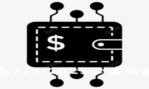 立即下载Cobo钱包App：2025必看的数字资产管理工具