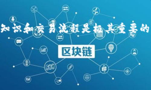 在这里，我将介绍如何将 Tokenim 转换为 EOS 并发送到火币交易所的具体步骤。同时，我们也会讨论一些相关的交易所知识和注意事项，确保你能够顺利完成这一过程。

一、了解 Tokenim 与 EOS

Tokenim 是一种相对较新的加密货币，而 EOS 是一个高性能的区块链平台，主要用于开发去中心化应用（DApps）。两者之间的交换可能是为了资产的流动性、交易的便利性或参与不同生态系统的需求。因此，在进行任何交易之前，了解这两种代币的特性是非常重要的。

二、准备工作

在将 Tokenim 转换为 EOS 之前，你需要确保自己有以下几项准备：
ul
    li创建并验证火币账户：如果你尚未注册火币，可以访问其官网进行注册并完成身份验证。这确保你的账户可以进行法币充值和数字货币交易。/li
    li安全的钱包：确保你有一个支持 Tokenim 和 EOS 的钱包，比如 TokenPocket 或 Math Wallet，以便管理你的加密货币。/li
    li获取一些币：如果你没有足够的 Tokenim，可以考虑通过交易或者购买的方式获得，确保你在操作前有足够的资产。/li
/ul

三、将 Tokenim 转换为 EOS

为了将 Tokenim 转换为 EOS，你可以使用去中心化交易所（DEX）或者中心化交易所（CEX）。对于初学者来说，使用中心化交易所可能会更为方便。以下是使用火币的步骤：

h41. 登录火币交易所/h4

使用你的账户信息登录火币，并确保你完成了身份验证和安全设置。

h42. 查找交易对/h4

在火币的交易页面，搜索 Tokenim (假设其已上交易所) 并找到与 EOS 的交易对，例如 Tokenim/EOS。

h43. 进行交易/h4

在交易页面，选择你想要卖出的 Tokenim 数量，以及你希望获得的 EOS 数量。为了确保交易顺利，可以选择市价单，这会根据当前市场价格进行交易。确认所有信息无误后，点击“买入”或者“卖出”。

h44. 提现 EOS 到你的钱包/h4

交易完成后，你会在账户中看到 EOS 的余额。你可以选择将 EOS 转出到自己的钱包。在火币的账户页面，选择“提币”，填写你的钱包地址以及想要提取的金额。请特别注意，确保你的钱包地址无误，以防资金丢失。

四、注意事项

在进行 Tokenim 转换为 EOS 以及提币过程中，有几个注意事项需要牢记：

ul
    li费用：每一笔交易和提币都会产生相应的手续费，请在交易之前了解火币的费用结构。/li
    li网络时间：区块链交易需要一定的确认时间，特别是在网络拥堵时，请耐心等待。/li
    li安全性：保持账户的安全，开启双重认证，加强账户保护。/li
    li市场风险：数字货币市场波动性大，投资前请谨慎考虑风险。/li
/ul

五、总结

将 Tokenim 转换为 EOS 并发送到火币的平台上，是一项相对简单的操作。然而，对于初学者来说，了解加密货币的基本知识和交易流程是极其重要的。建议在进行交易之前，多做一些市场调查，并熟悉交易所的操作。希望这篇文章能够帮助你顺利完成兑换，祝你交易愉快！

Tokenim, EOS, 火币, 加密货币/guanjianci  
立即掌握 Tokenim 转换为 EOS 的详细步骤！
