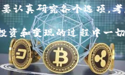 在这里，我将为您提供关于如何将tokenim的ETH进行变现的详细信息和步骤。内容将涵盖多种方法、注意事项以及相关的市场动态。

什么是Tokenim的ETH？
Tokenim是一种基于以太坊（ETH）区块链的数字资产。随着去中心化金融（DeFi）平台的兴起，越来越多的用户开始购买和持有Tokenim的ETH。作为一种加密资产，Tokenim的ETH具备潜在的投资价值，但在需要时，如何将其转化为法币或其他资产，就成为了许多用户面临的挑战。

ETH变现的方式
要将Tokenim的ETH变现，可以通过多种方式进行。但在进行任何交易之前，了解各个选项的利弊是非常重要的。

h41. 直接交易所提现/h4
最直接的方式是将您的Tokenim的ETH转入一个支持ETH交易的加密货币交易所，如Binance、Coinbase或火币网。这些平台通常提供法币提现选项，用户可以将ETH卖出并提取法定货币（如人民币、美元等）。
然而，使用交易所时需要考虑交易手续费，及提现金额的最低限制。而且，在某些情况下，您可能还需要完成身份验证。这就导致了时间成本和精力成本，因此在选择交易所时最好提前了解相关政策。

h42. P2P交易/h4
另一种流行的方式是通过P2P（点对点）交易平台进行交易。这些平台，如LocalBitcoins或Paxful，允许用户直接与其他用户进行交易。
P2P交易的优势在于，用户可以选择直接与个人进行交易，这通常能够提供更好的汇率。此外，这种方式也往往不会收取传统交易所那样的高额手续费。然而，P2P交易也存在一定的风险，尤其是在对方没有良好信誉的时候。因此，选择信誉好的交易伙伴至关重要。

h43. 使用加密货币ATM/h4
在某些地区，您也可以使用加密货币ATM来直接将ETH兑换成法币。这种方式通常较为便利，用户只需遵循ATM上的指示进行操作即可。
然而，加密货币ATM往往会收取较高的费用，并且不同行政区域支持的货币种类可能有所不同。因此，在前往ATM之前，确保了解所需交易的具体情况。

变现场合的考虑因素
在选择如何将Tokenim的ETH变现时，您需要认真考虑以下因素，以确保做出最佳决策。

h4市场波动/h4
加密货币市场的价格波动是显而易见的，直接影响着您的利润和损失。因此，监测市场动态，在价格合适的时间进行交易是非常重要的。许多交易者会使用技术分析工具，帮助判断入市和出市的最佳时机。要谨记“高买低卖”是加密货币投资的基本原则。

h4税务政策/h4
在进行ETH变现时，您也需要了解所在国家或地区的税务规定。在某些地方，数字资产的变现可能会被视为应纳税收入，您可能需要为此向税务机关报告。因此，咨询专业税务顾问将帮助您避免潜在的税务问题。

h4支付安全/h4
使用交易所或P2P平台时，确保您的账户和资金的安全非常重要。建议启用双重身份验证，定期更改密码，并且不要在公共网络下进行交易。这些安全措施将有效降低您的资金风险。

总结
将Tokenim的ETH进行变现虽然有多种方式，但您选择的途径将直接影响交易的便捷性、成本和安全性。因此，在进行交易之前，您需要认真研究各个选项，考虑自身的需求与市场情况。此外，保持对市场变动的敏锐应对，以及对安全和税务相关事项的关注，将帮助您更顺利地完成ETH变现。

综上所述，不论您选择哪种方式变现Tokenim的ETH，务必保持理智和谨慎。希望以上信息能为您提供实用的参考，祝您在加密货币投资和变现的过程中一切顺利！

如何在2025年轻松变现Tokenim的ETH？
