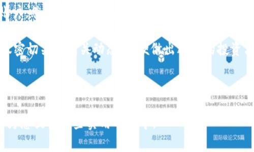 在加密货币交易的过程中，将USDT（泰达币）兑换为HT（Huobi Token）是一项常见的操作。USDT是一种广泛使用的稳定币，而HT是火币交易所的原生代币，通常用于交易手续费减免、参与平台活动等功能。接下来，我们将详细探讨如何实现这一兑换过程。

1. 注册和验证交易账户

首先，要兑换USDT为HT，您需要在一个支持这两种数字货币的交易平台上注册一个账户。例如，火币交易所是一个非常流行的平台，支持USDT与HT之间的兑换。

在注册账户后，您通常需要进行身份验证（KYC）以确保您的身份得到确认。这是为了遵循反洗钱（AML）和了解您的客户（KYC）政策，确保交易的合法性。

2. 获取USDT

若您还没有USDT，可以通过多种方式获取。例如，您可以通过其他加密货币交易所购买USDT，或通过场外交易（OTC）市场购买。此外，您也可以从一些钱包中直接购买。

此外，您还可以通过赚取加密货币、参与空投或矿池等方式获得USDT。因此，在您拥有了足够的USDT后，接下来的步骤是将其存入您的火币交易所账户。

3. 将USDT存入火币交易所

一旦您在火币交易所注册并完成身份验证，您可以将您的USDT转入交易所。登录您的账户，找到“钱包”选项，并选择“充值”按钮。选择USDT，并按指示将您持有的USDT地址粘贴到您的钱包提取页面中。

确认提取后，您将看到在交易所的充值状态。在区块链确认后，您的USDT将出现在火币交易所的账户中。请耐心等待，因为有时区块链确认可能需要几分钟到几个小时不等。

4. 进行USDT与HT的兑换

现在，您已经在火币交易所的账户中拥有USDT。接下来，您可以开始进行兑换。找到交易页面，选择USDT市场，搜索HT。在选择HT交易对时，您可以选择“USDT/HT”交易对。

在交易界面上，您将看到当前的市场价格和买卖订单。您可以选择以市场价格快速购买HT，也可以挂单以特定价格购买HT。如果您选择市场订单，您将以当前市场价格立即购买HT；如果您选择限价单，您的订单将在达到您设定的价格时成交。

5. 了解市场动态与风险管理

在进行兑换之前，了解当前市场动态是非常重要的。加密货币市场投资波动性极高，因此建议您不断关注有关USDT和HT的市场消息、价格趋势和技术分析。

此外，进行合理的风险管理也极为重要。您可以设定止损点，控制可能的损失。合理配置资金，避免重仓投资，这样可以更好地保护您的投资收益。

6. 存储和使用HT

一旦您成功兑换了HT，可以将其存储在火币交易所中，或者将其提取到个人钱包中。选择一个安全的数字钱包，存储HT，以保护您的资产安全。火币本身也提供钱包功能，您可以直接在交易所中安全地存储HT。

此外，HT还具有多种用途。您可以利用HT减免交易手续费，参与火币的投票和项目发布，甚至在火币的生态系统中赚取更多的回报。因此，掌握HT的使用可以为您的投资带来额外的价值。

7. 总结

总的来说，将USDT兑换为HT的过程是相对简单的。首先，您需要注册一个支持这两种数字货币的交易所账户，然后获取USDT，将其存入交易所，最后进行兑换。在这个过程中，了解市场动态以及进行合理的风险管理都是有效保护您的投资的重要策略。

随着加密货币市场的不断发展，HT作为火币的原生代币，未来也可能会有越来越多的应用场景。因此，建议密切关注相关动态，以便做出适时的投资决策。

USDT, HT, 兑换, 加密货币/guanjianci 

希望以上内容对您了解如何将USDT兑换为HT有所帮助，不论您是新手还是有经验的玩家，这一流程都能为您提供一些实用的指导。