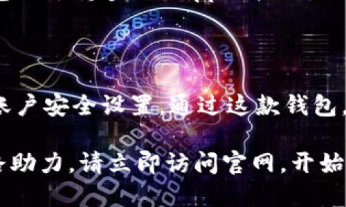 思考一个的，加入时间敏感词汇

  2025必看：原子链钱包官网下载安装流程详解！立即掌握！ / 

 guanjianci 原子链钱包, 钱包下载安装, 加密货币, 区块链技术 /guanjianci 

引言

在数字货币快速发展的今天，拥有一个安全、便捷的加密货币钱包显得尤为重要。作为备受追捧的原子链钱包，其官方网站的下载安装流程也成为了众多用户关注的焦点。本文将为您详细解读2025年必看的原子链钱包官方网站的下载安装步骤，助您快速上手，轻松管理您的数字资产。

一、什么是原子链钱包？

原子链钱包是一款集成了多种功能的加密货币钱包，支持多种主流数字货币的存储和管理。由于其强大的安全机制和用户友好的界面，原子链钱包吸引了大量用户的青睐。原子链采用去中心化的管理方式，确保用户资产的安全性和隐私，因此越来越多的投资者选择使用这一钱包。

二、为何选择原子链钱包？

首先，原子链钱包以其高安全性著称。它采用了多重加密技术，确保用户的资金和数据安全。此外，原子链钱包的用户体验设计十分友好，无论是新手还是资深用户都能轻松上手。而且，原子链钱包还支持多种数字资产，用户可以在一个平台上管理多个账户，极大地方便了用户的操作。

三、下载安装原子链钱包的准备工作

在进行下载安装之前，有几个步骤我们需要提前了解。首先，用户需要确保自己的设备符合钱包运行的最低系统要求。其次，建议用户从原子链钱包的官方网站进行下载安装，以确保下载到的安装包是最新和最安全的版本。此外，用户也应该确保在稳定的网络环境下进行下载和安装，以避免因网络不稳定导致的安装失败。

四、访问官方网站

用户可以通过浏览器直接输入原子链钱包的官方网站网址，或通过搜索引擎查找“原子链钱包官网”进行访问。进入官网后，用户应当仔细阅读相关说明，确保了解安装过程中的注意事项和相关支持。

五、下载安装步骤

1. **选择下载版本**：在官网首页，找到“下载”或“产品”页面，选择适合自己操作系统的版本（如Windows、MacOS、iOS或Android）。不同版本的下载方式有所不同，因此用户需根据自己的设备进行选择。

2. **点击下载**：找到适合的版本后，点击下载按钮，安装包将自动开始下载。对于某些操作系统，用户可能需要确认下载的安全性（如安全警告或许可证协议），请务必仔细阅读并点击确认。

3. **运行安装程序**：下载完成后，用户需打开下载的安装包。如果是Windows用户，双击安装程序可能会弹出用户账户控制的窗口，用户需选择“是”以允许安装程序运行。对于Mac用户，则需将安装程序拖至应用程序文件夹中。

4. **安装过程中的设置**：在安装过程中，用户可能需要选择安装路径，并接受用户协议。建议用户选择默认路径，以确保安装顺利。

5. **完成安装**：安装完成后，用户可根据提示打开原子链钱包。这时，如果用户是第一次使用，将需要进行初步设置，如账户注册或导入现有钱包。

六、设置和注册账户

完成安装后，用户需进行账户设置。此时，用户需要选择注册新账户或导入已有钱包。如果选择注册新账户，系统会引导用户设置强密码，并提供助记词以备未来账户恢复之用。用户应该将助记词妥善保存，以免丢失后无法找回账户。

七、保障账户安全性

在注册账户后，用户需采取多种措施保障账户的安全。例如，启用双重验证，以增加账户的安全性。此外，定期更换密码和监控账户的交易记录也是非常必要的。通过这些方式，用户可以有效降低账户被盗或资产丢失的风险。

八、钱包功能解析

原子链钱包不仅提供基本的资金管理功能，如发送和接收数字资产，还支持多种交易和投资功能。用户可以在钱包内进行交易所连接，实现更方便的资产变现。此外，原子链钱包还支持多种DApp的接入，让用户在去中心化应用场景下也能享受更便捷的服务。

九、总结

总体来说，原子链钱包的下载安装过程简单明了，用户只需按照官网提供的步骤操作，即可快速完成安装。为了确保账户的安全，用户在使用过程中应时刻保持警惕，定期检查账户安全设置。通过这款钱包，用户能够安全、高效地管理自己的数字货币投资，并参与到区块链技术的创新中。无论是在2025年，还是今后的日常使用，原子链钱包都将是您值得信赖的数字资产管理工具。

希望本文为您提供了全方位的原子链钱包下载安装流程指导，并让您对这个钱包有更深入的了解。无论您是数字货币的新手还是资深投资者，原子链钱包都将为您的投资之路助力。请立即访问官网，开始您的数字货币管理之旅吧！