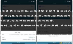 在Tokenim平台上交易失败的问题可能由多种因素引