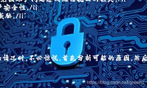 IM钱包打不开的原因及解决方案

近年来，随着数字货币的崛起，越来越多的人开始使用数字钱包来管理和交易他们的虚拟资产。然而，有时用户可能会遇到IM钱包打不开的情况，这对很多用户来说是一个令人困扰的问题。本文将探讨IM钱包无法打开的可能原因，并提供一些解决方案，以帮助用户更好地管理他们的数字资产。

一、IM钱包无法打开的常见原因

要解决IM钱包无法打开的问题，首先需要了解可能导致该问题的常见原因。以下是一些可能的原因：

ul
    listrong网络问题：/strongIM钱包是一个在线工具，如果您的网络连接不稳定或中断，很可能无法打开钱包。检查您的网络连接是否正常是第一个步骤。/li
    listrong软件更新：/strongIM钱包可能需要更新到最新版本。如果您使用的版本过旧，可能会导致兼容性问题，进而影响钱包的打开。/li
    listrong设备故障：/strong设备本身可能存在问题，比如存储空间不足、系统崩溃等，这些都可能导致IM钱包无法顺利启动。/li
    listrong账户问题：/strong如果您的账号因违规操作被暂停或封禁，也会导致无法登录钱包。/li
    listrong服务器问题：/strong有时钱包服务器本身出现故障，可能使用户无法访问钱包，这通常是短期的问题，建议稍后再试。/li
/ul

二、解决IM钱包打不开的方案

在了解了IM钱包无法打开的常见原因后，接下来我们提供一些解决方案，希望能帮助您顺利打开钱包：

h41. 检查网络连接/h4
确保您的网络连接是正常的。如果您使用的是Wi-Fi，可以尝试重启路由器，或切换至移动数据网络查看能否解决问题。如果网络连接正常，但钱包仍然无法打开，可以尝试清理浏览器缓存或使用其他浏览器。

h42. 更新软件/h4
检查IM钱包是否有新的更新版本。如果有，及时进行更新。更新通常可以修复一些已知的bug，增强钱包的稳定性和安全性。去官方渠道下载最新版本，避免从不明来源获取软件以确保安全。

h43. 重启设备/h4
有时，设备问题可能导致应用无法正常运行。重启您的手机或电脑，清理后台运行的程序，有助于释放设备资源。如果设备存储空间不足，尝试删除一些不必要的文件或应用，以释放存储空间。

h44. 检查账户状态/h4
若怀疑账号存在问题，可以尝试访问IM钱包的官方网站，查看是否有相关通知或服务状态更新。如果您的账户因某种原因被封禁，通常会收到通知，您可以按照指引进行恢复。

h45. 服务器状态/h4
如果以上方法均无效，可访问IM钱包的官方社交媒体、论坛或社区，查看是否有其他用户也遇到相同的问题。如果确认是服务器问题，耐心等待开发团队的修复。

三、预防措施

了解了IM钱包打不开的原因和解决方案后，接下来我们让您更具针对性地采取一些预防措施，以减少未来出现同样问题的可能性：

ul
    listrong定期更新：/strong确保您在使用IM钱包时保持最新版本，定期检查更新并及时下载安装，以获得更好的使用体验和安全保障。/li
    listrong备份账户信息：/strong妥善备份您的IM钱包账户信息，包括私钥和助记词。务必将其保存在安全的地方，以避免因账户问题造成无法挽回的损失。/li
    listrong使用强密码：/strong选择一个强而复杂的密码，不要使用简单的密码或易于猜测的个人信息，以提高您的账户安全性。/li
    listrong保持设备安全：/strong确保您的设备安装了可靠的防病毒软件，定期扫描病毒，以防恶意软件对IM钱包造成威胁。/li
/ul

四、结论

IM钱包作为一种重要的数字资产管理工具，其安全和稳定性直接影响着用户的财产安全。因此，当您遇到IM钱包无法打开的情况时，不必惊慌，首先分析可能的原因，然后采取相应的解决措施。如果情况复杂，建议联系IM钱包的客服或技术支持，获取专业的帮助。

通过以上内容，希望能够帮助到遇到IM钱包打不开问题的用户，让您在数字货币的世界中更加顺利、安全地进行资产管理。