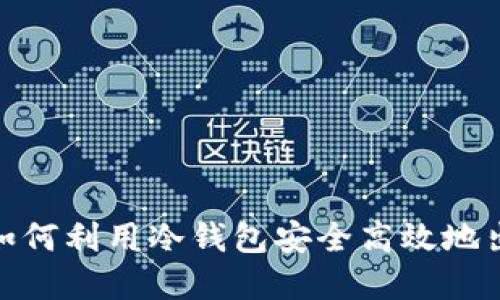 2025必看：如何利用冷钱包安全高效地出售数字资产
