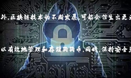 冷钱包不能存狗狗币怎么办？2025必看解决方案！

冷钱包, 狗狗币, 加密货币, 杠杆交易/guanjianci

随着加密货币市场的不断发展，越来越多的人开始投资狗狗币（Dogecoin）。然而，许多投资者发现，自己所使用的冷钱包并不支持存储狗狗币，这令人感到困扰。那么，冷钱包不能存狗狗币，我们该怎么办呢？在本文中，我们将探讨多种解决方案，帮助你有效管理狗狗币的存储和投资。特别是在2025年即将到来之际，掌握这些信息将对你的加密货币投资之路大有裨益。

什么是冷钱包？为什么要使用冷钱包？

在深入解决冷钱包无法存储狗狗币问题之前，首先我们需要了解什么是冷钱包。冷钱包是指离线存储的加密货币钱包，它与互联网完全隔离，因此更加安全。常见的冷钱包包括硬件钱包和纸钱包。使用冷钱包的主要优势在于其防黑客攻击的能力，投资者可以避免因在线钱包或交易所遭受攻击而造成的损失。

然而，并非所有的冷钱包都能支持所有类型的加密货币。在这个背景下，冷钱包无法存储狗狗币的问题就显得尤为突出。因此，了解如何有效地存储狗狗币显得尤为重要。

狗狗币的存储选项

面对冷钱包无法存储狗狗币的情况，投资者有多种替代选择。以下是几种可行的方案，供您参考：

选择支持狗狗币的冷钱包

虽然一些冷钱包不支持狗狗币，但市场上仍然存在许多支持狗狗币的冷钱包。例如，Trezor和Ledger等硬件钱包就支持狗狗币的存储。这些硬件钱包提供高级别的安全性，并且操作相对简单。通过将你的狗狗币转移到一个支持的冷钱包中，您可以有效地保护您的资产。

使用热钱包作为暂时解决方案

如果你着急存储狗狗币，热钱包是一个相对方便的选择。热钱包是在线钱包，具有易于使用和快速交易的优势。许多加密货币交易所都提供热钱包功能，用户可以轻松地在上面存储和交易狗狗币。然而，热钱包相对较容易受到网络攻击，因此建议只在短期内使用热钱包进行狗狗币存储，一旦获得了合适的冷钱包，应尽快转入更安全的环境。

使用交易所钱包

另一个临时的解决方案是使用相应的交易所提供的钱包。例如，Binance、Coinbase等大型加密货币交易所均支持狗狗币的存储功能。虽然这些交易所通常会采取相应的安全措施，但由于还存在一定的安全隐患，所以不建议将大量资金长期存储在交易所中。

如何保障狗狗币的安全

无论你选择使用何种钱包存储狗狗币，确保其安全都是至关重要的。以下是一些基本的安全建议：

ul
listrong启用双重身份验证（2FA）/strong：在使用热钱包或交易所时，启用双重身份验证可以增加一层安全保护。/li
listrong定期备份钱包/strong：定期备份钱包文件或私钥，可以防止意外丢失。/li
listrong更新软件/strong：定期更新你所使用的钱包软件，以获取最新的安全补丁和功能。/li
listrong保持信息隐私/strong：不要随意分享你的私钥或钱包信息，以免被他人盗取。/li
/ul

考虑分散存储的策略

为了进一步提升安全性，考虑采用分散存储的策略。将资金分散在多个钱包中可以降低单一钱包被攻击所带来的风险。例如，你可以选择将一部分资金存储在冷钱包中，一部分则存放在热钱包或交易所中。在操作时，合理管理不同钱包的资金比例，以确保资金安全的同时，也确保交易的灵活性。

未来发展趋势

随着技术不断进步，冷钱包与热钱包之间的界限也在逐渐模糊。例如，一些新兴的硬件钱包结合了热钱包的便利性与冷钱包的安全性，为市场带来了新的选择。此外，区块链技术的不断发展，可能会催生出更为安全和实用的存储解决方案。

总结

在面对冷钱包无法存储狗狗币的问题时，我们并不需要感到绝望。通过选择支持狗狗币的冷钱包、采用热钱包作为临时解决方案，或是使用交易所钱包，投资者可以有效地管理和存储狗狗币。同时，保持安全意识，确保加密资产的安全是每位投资者必需具备的能力。在这个快速发展的加密市场中，时刻关注钱包技术的发展动态，以便在未来找到更好的存储方式。

最后，希望本文提供的信息能够帮助到您，让您在狗狗币的投资路上越走越顺，迎接即将到来的2025年！