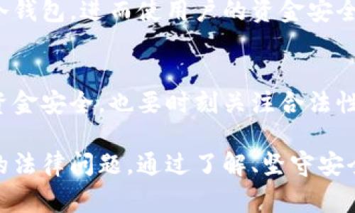 冷钱包警察能查的到吗？2025必看！

冷钱包, 数字货币, 匿名性, 网络安全/guanjianci

什么是冷钱包？
在数字货币的世界里，安全性至关重要。与此同时，冷钱包作为一种保障数字资产安全的工具，越来越受到广泛关注。冷钱包，或称为离线钱包，是一种不与互联网连接的存储方式，能够有效防止黑客攻击以及其他网络安全威胁。因此，冷钱包通常被视为存储大量数字货币的理想选择。

冷钱包的工作原理
冷钱包的设计理念是隔离。与热钱包（在线钱包）不同，冷钱包通常是一个硬件设备或纸质记录，它们通过不与网络连接来保护用户的私钥。在冷钱包中，数字资产的私钥对用户而言是完全保密的，正常情况下，只有持有者自身拥有这些关键的信息。因此，利用冷钱包存储数字货币使得用户能拥有更高的安全性。

警察如何追踪数字货币？
尽管冷钱包提供了相对较高的匿名性，但我们仍需特别关注相关法律的问题。许多人可能会问：“警察能查到冷钱包吗？”答案并不是绝对的，视具体情况而定。实际上，数字货币的交易记录都被存放在区块链上，这些信息是公开且可追溯的。因此，若某个数字资产曾在某些交易所被转换为法定货币，那么追循这些交易进行调查是可能的。

冷钱包与法律之间的博弈
冷钱包为用户提供了极高的资产保护，但与此同时，这种保护也可能被一些人用于不当用途。例如，犯罪分子可能会利用冷钱包进行洗钱或其他违法活动。由于冷钱包的不联网特性，执法机构可能面临更大的挑战。然而，随着科技的进步，警方的技术手段也在不断提高，他们接受了新的培训来跟踪复杂的数字货币交易。

数字货币使用者的权益
数字货币的用户应当了解使用冷钱包的相关法律和法规。根据不同国家的法律规定，上市公司和金融机构可能会提出合规性问题。无论如何，无论是使用冷钱包还是热钱包，用户都应确保自己的合法使用。尤其在2025年，随着法规和技术的发展，数字资产的监管只会更加严格。

如何保护你的冷钱包
保护冷钱包显得尤为重要。首先，始终保持设备的安全和私密，切勿随意分享其访问权限。此外，建议将冷钱包备份到多个安全位置，以防意外丢失。很多用户会选择把冷钱包放在保险箱内，或是与朋友信任的人共享这些信息，但绝不应将其公开化。同时，保持警惕，不要下载不明来源的程序，以防恶意软件的侵害。

未来冷钱包的发展趋势
随着数字货币的普及，冷钱包的技术将不断进步，未来可能会出现更加安全的冷钱包形式。比如，利用生物识别技术进行身份验证，或是能够自动更新的冷钱包，进而使用户的资金安全性提升。对于广大投资者而言，在2025年，选择一个高品质、高安全性的冷钱包将变得越来越重要。

结语：安全与合规并重
在数字货币快速发展的背景下，冷钱包的安全性和匿名性并不意味着用户可以完全无视法律问题。相反，在未来的运营中，用户需谨慎操作，确保自己的资金安全，也要时刻关注合法性。此外，作为一个数字资产的持有者，你有责任保证自己遵循相关的法律法规。因此，冷钱包虽给你提供一层保护，但也要在合规的前提下正确使用。

总之，冷钱包的便捷与安全使其成为数字货币投资者的强力工具。然而，与此同时，用户也要理解在法律框架内如何使用这些工具，以避免任何未来潜在的法律问题。通过了解、坚守安全措施，并保持对法律法规的敏感性，您才能在不断变化的数字货币世界中立于不败之地.