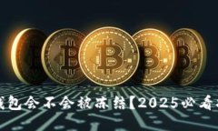 冷钱包会不会被冻结？2025必看指南