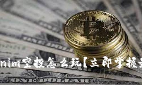 2025必看！Tokenim空投怎么玩？立即掌握最新玩法与技巧！