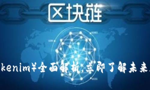 2025必看！玩客币（Tokenim）全面解析，立即了解未来数字资产的投资机会！