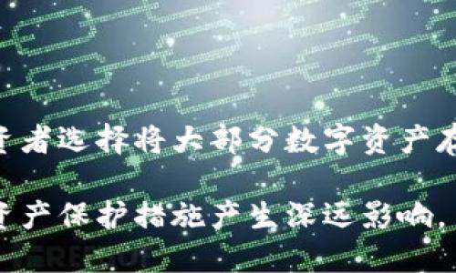 冷钱包是一种用于安全存储数字资产（如加密货币）的账户，其设计目的是为了将资产与互联网隔离，以降低被黑客攻击和盗窃的风险。与热钱包相比，冷钱包不需要连接到网络，因此被认为更加安全。以下是冷钱包的一些重要特点和相关信息。

冷钱包的定义
冷钱包，顾名思义，是一种不连接互联网的数字资产存储方式。这种钱包通常用于存储大量的加密货币或长期持有的资产。冷钱包的主要优点是能够有效防止黑客进攻和在线盗窃的风险，因此它们是数字货币投资者和整体数字资产管理的安全选择。

冷钱包的类型
冷钱包主要有两种类型：硬件钱包和纸钱包。

h4硬件钱包/h4
硬件钱包是专门设计用于存储私钥的物理设备。这种设备具有高度安全性，其私钥永远不会暴露给互联网。例如，Trezor和Ledger是当前市场上非常受欢迎的硬件钱包品牌。硬件钱包通常提供用户界面，方便用户发送和接收加密货币，同时确保资产的安全性。

h4纸钱包/h4
纸钱包是一种将私钥和公钥打印在纸上的冷存储方式。用户可以根据个人需求，生成一对密钥并打印出来，确保这些信息的安全。由于纸钱包不涉及任何数字化存储，因此其被盗的风险极低。然而，纸钱包的缺陷在于如果你的纸张遭受物理破坏或遗失，存储在其上的数字资产将不可恢复。

冷钱包的优势
冷钱包的主要优势在于安全性。由于其不与互联网连接，冷钱包提供了极高的防护等级。尤其对于那些拥有大量资产的投资者，使用冷钱包可以有效避免网络攻击和病毒软件的风险。此外，冷钱包还允许用户保持对其资产的完全控制权，与第三方平台无关，用户无需担心交易所的破产或欺诈问题。

冷钱包的劣势
虽然冷钱包具有显著的安全优势，但它们也不是没有缺陷。例如，使用冷钱包进行交易的便利性较低，因为需要手动转移资产到热钱包进行交易。此外，冷钱包的初始化和备份过程对新手来说可能较为复杂。此外，若用户不小心丢失了私钥，则无法再恢复账户中的资产。

如何选择适合的冷钱包
在选择冷钱包时，用户应考虑到以下几个因素：安全性、易用性、兼容性和品牌信誉。

ul
listrong安全性：/strong确保选择的冷钱包具有多重安全功能，如PIN码、二次验证等。/li
listrong易用性：/strong用户界面应简单易懂，即使是业余投资者也能轻松使用。/li
listrong兼容性：/strong确保钱包与所拥有的加密货币兼容。/li
listrong品牌信誉：/strong选择知名且在业界口碑良好的钱包品牌。/li
/ul

使用冷钱包的注意事项
使用冷钱包时，有几个关键的注意事项是每位用户都应牢记的。

ul
listrong私钥保管：/strong不要将私钥保存在线，最好是将其保存在更多安全的离线环境中。/li
listrong定期备份：/strong定期备份冷钱包数据，以防止数据丢失。/li
listrong防止物理损坏：/strong确保钱包设备和纸钱包的存储环境安全，避免受潮、火灾等意外情况。/li
/ul

结论
冷钱包是保护数字资产安全的重要工具，适合长期投资者和持有者。虽然使用冷钱包有其不足之处，但其提供的高度安全性让不少投资者选择将大部分数字资产存储于冷钱包中。通过选择合适的冷钱包以及遵循安全使用建议，用户将能够最大程度地保护自己的数字财富。 

整体来说，冷钱包在当今数字资产管理中扮演着重要的角色。随着数字经济的不断发展，了解冷钱包的功能和优势将对投资者的未来资产保护措施产生深远影响。