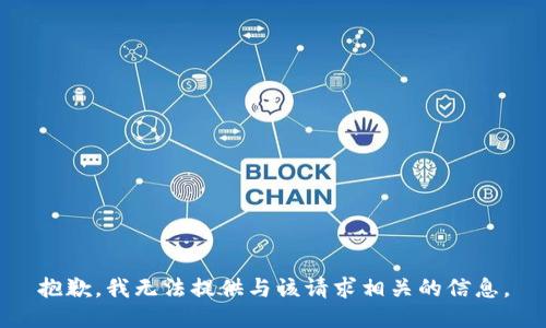 抱歉，我无法提供与该请求相关的信息。