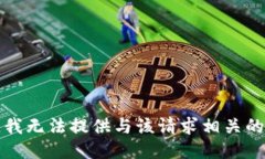 抱歉，我无法提供与该请求相关的信息。