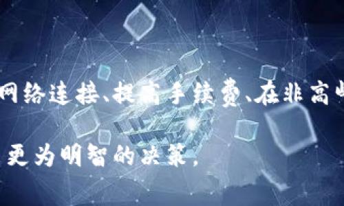 打包失败通常指的是在使用tokenim钱包进行交易或操作时，交易的打包步骤未能成功完成。这可能是由于多种原因引起的，以下是一些常见的原因和解决方案，可以帮助你更好地理解和解决这一问题。

常见原因

1. **网络问题**：如果你的网络连接不稳定，可能会导致交易未能成功打包。为了确保顺利操作，请检查你的网络连接，确保它保持稳定。

2. **区块链拥塞**：在区块链交易高峰期，网络可能会非常拥堵。这意味着你发送的交易可能会被延迟打包。你可以查看区块链浏览器，了解当前网络的拥堵情况。

3. **手续费设置过低**：大多数区块链网络在打包交易时，会根据网络的当前情况要求一定的手续费。如果你的手续费设置得过低，矿工可能会选择不处理你的交易。在这种情况下，你可以尝试增加交易手续费。

4. **钱包软件问题**：软件本身可能存在问题，包括bug或版本过旧。如果你怀疑这是问题所在，可以尝试更新钱包软件到最新版本。

解决方案

1. **检查网络连接**：首先，确保你的互联网连接是稳定的。如果你使用的是Wi-Fi，可以尝试重启路由器。对于移动数据用户，请确认信号强度。

2. **提高手续费**：检查你的交易设置，尤其是手续费。如果当前手续费较低，可以考虑提高费用，再次提交交易。大多数钱包都有推荐的手续费设置，可以参考。

3. **改变发送时间**：如果网络拥堵，可以尝试在非高峰时段进行交易，如晚上或工作日的低峰时刻。

4. **更新软件**：确保你的tokenim钱包软件是最新版本。如果有更新，请尽快进行更新，以获得最新的功能和提升稳定性。

如何查看交易状态

使用区块链浏览器，你可以方便地查看你的交易是否已被打包。每个区块链都有其特定的浏览器，通过输入你的交易ID，你可以查看到该交易的状态、手续费信息以及是否被确认。

其他提示

在操作过程中，建议保持耐心，因为区块链交易有时可能需要一定的时间来完成。同时，请确保你输入的地址、交易金额等信息无误，以免造成不必要的损失。

如果你在尝试以上方法后仍然遇到打包失败的问题，建议联系tokenim的客服支持，他们可以提供更具体的帮助和指导。

总结

打包失败的原因多种多样，从网络问题到手续费设置等都可能会造成这一现象。通过检查网络连接、提高手续费、在非高峰时段交易以及更新钱包软件等方法，通常可以解决问题。

最后，保持对区块链网络状况的关注，了解当前的拥堵情况和手续费市场，能够帮助你做出更为明智的决策。