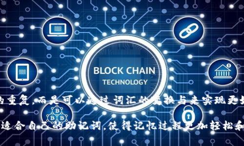 助记词单词通常指的是为了帮助记忆而形成的一组词汇。这些词汇可以用在学习新知识、记忆复杂信息以及在密码管理等方面。下面我将为你介绍助记词的使用方法和一些常见的助记词单词。

助记词的概念
助记词是一种帮助人们记忆信息的技巧或工具。它通过将抽象信息转化为生动形象的词汇或短语，以便人们更容易地记住。例如，如果你需要记住“苹果、香蕉、樱桃、橙子”这几种水果，你可以用一个短语如“苹果背着香蕉的樱桃，旁边还有一个橙子”来帮助你记住这些单词。

助记词的使用技巧
使用助记词的方法有很多，以下是一些常见的技巧：

ul
li法：将要记忆的单词与已知的词汇或场景联系起来。/li
li重音法：选择发音相似的词汇，或是具有相同发音节的单词。/li
li首字母法：取每个单词的首字母组成一个新的词汇或简单的短语。/li
li故事法：编造一个小故事，将要记忆的单词巧妙地融入其中。/li
/ul

常见的助记词单词示例
下面是一些常见的助记词单词，供你参考：
ul
li苹果/li
li香蕉/li
li樱桃/li
li橙子/li
li狗/li
li猫/li
li鱼/li
li鸟/li
/ul

应用场景
助记词可以广泛应用于多个场合，包括：
ul
listrong学习新语言：/strong学习新语言时，助记词可以帮助记住新的单词和短语。/li
listrong学术考试：/strong学生在准备考试时，可以使用助记词来记忆重要的公式、定理或历史事件。/li
listrong密码管理：/strong在网络安全中，可以用助记词来记住复杂的密码，确保更高的安全性。/li
listrong日常生活：/strong在日常购物或旅行中，助记词可以帮助你记住一系列的物品或行程。/li
/ul

总结
助记词是一个强大的记忆工具，通过多样化的技巧和创造力，可以大大提高我们的记忆能力。记忆不仅仅是机械的重复，而是可以通过词汇的变换与来实现更好的效果。希望以上的介绍能帮助你在各个领域中更加有效地使用助记词，提升你的学习和生活质量。

在创造和使用助记词时，个人的理解和情感体验也是非常重要的，因此你可以根据自己的生活习惯和喜好来选择适合自己的助记词，使得记忆过程更加轻松和愉快。