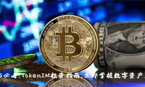 2025必看：TokenIM投资指南，立即掌握数字资产未来！