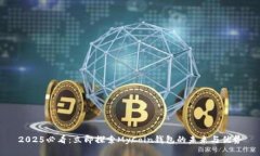 2025必看：立即探索MyCoin钱包的未来与优势