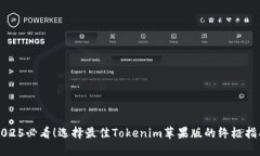 2025必看！选择最佳Tokenim苹果版的终极指南