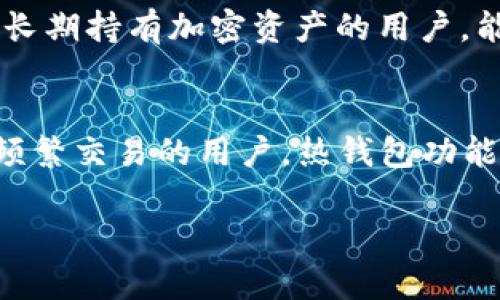 Matex（或称为“Math Wallet”）是一种加密货币钱包，提供了热钱包和冷钱包的功能。以下是对这两种类型钱包的解释：

### 冷钱包和热钱包的定义

#### 热钱包
热钱包是指在互联网上持续连接的加密货币钱包。它们非常适合于频繁交易，因为用户可以快速地进行存取款和交易。然而，热钱包由于常常连接互联网，安全性相对较低，容易受到黑客攻击。

#### 冷钱包
冷钱包相对而言是离线的加密货币存储方式。这意味着它不直接连接互联网，从而大大降低了被黑客攻击的风险。冷钱包通常用于长期存储大额资金，提供更高的安全性，但在进行交易时需要一些额外的步骤。

### Matex钱包类型
Matex提供多种加密货币钱包的功能，用户可以根据自己的需求选择合适的类型：

1. **热钱包功能**：Matex提供的热钱包能够满足用户的日常交易需求，方便用户随时随地进行加密货币的转账和交换。该功能支持多种币种，此外还提供区块链浏览器，让用户随时查看交易状态。

2. **冷钱包选项**：对于希望将资产安全存储的用户，Matex也支持冷钱包功能。这种方式适用于长期持有加密资产的用户，能够有效降低被盗的风险，保证用户资产的安全与隐私。

### 总结
因此，Matex既可以视为冷钱包也可以视为热钱包，具体取决于用户的使用方式和需求。对于需要频繁交易的用户，热钱包功能显得尤为重要；而对于追求安全、希望长期持有资产的用户，冷钱包功能则是一个不可或缺的选择。

如果你还有其他具体问题或需要更详细的解释，请随时询问！