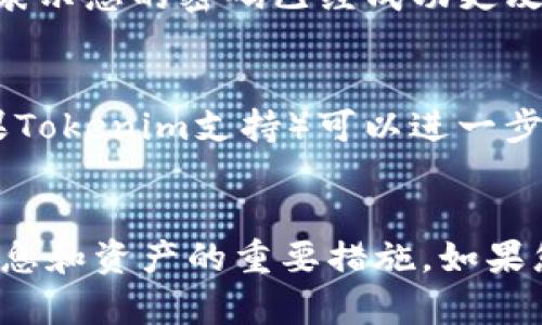 在Tokenim上更换密码的步骤相对简单，以下是详细的-guideline，供您参考：

步骤一：登录您的Tokenim账户
首先，您需要打开Tokenim的官方网站，并在右上角找到“登录”选项。输入您的用户名和当前密码，以便进入您的账户。

步骤二：访问账户设置
成功登录后，通常会展示您的账户概览。寻找“账号设置”或“个人资料”这样的选项，通常在页面的右上角或左侧菜单栏中进行显示。点击进入这个设置页面。

步骤三：选择更换密码
在账户设置页面中，您会看到多种选择。找到“安全设置”或“更换密码”的链接。点击这个链接后，您将进入到更改密码的页面。

步骤四：输入当前密码和新密码
在更改密码的表单中，您需要输入当前的密码以验证身份。接下来，再输入您想要设置的新密码，并确保新密码既安全又易于记忆。一般建议使用大小写字母、数字和特殊字符的组合来增强密码的安全性。再次输入新密码以确认一致性。

步骤五：保存更改
在确认新密码的字段填写完整后，点击“保存”或“更改密码”按钮。如果操作正确，您会看到一条成功提示，表示您的密码已经成功更改。

步骤六：安全提示
为了保护您的账户安全，建议您定期更改密码，并不使用与其他网站相同的密码。此外，开启两步验证（如果Tokenim支持）可以进一步增强账户的安全性。

总结
通过以上步骤，您可以顺利在Tokenim上更换您的账户密码。定期更新密码和加强账户安全是保护个人信息和资产的重要措施。如果您在修改过程中遇到任何问题，Tokenim提供的客服服务是一个很好的支持。希望这些信息对您有所帮助！