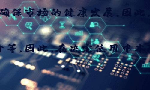 中本聪APP合法吗？2025必看指南！

中本聪, APP, 合法性, 加密货币/guanjianci

引言
在如今这个科技迅速发展的时代，尤其是在加密货币领域，各种交易和投资相关的应用层出不穷。中本聪APP便是其中之一。许多人对这个应用充满好奇，特别是在合法性方面。本文将深入探讨中本聪APP是否合法，帮助您做出明智的决策。

中本聪的背景
中本聪（Satoshi Nakamoto）是比特币的创造者，他发布了比特币白皮书，并创建了比特币网络。尽管中本聪的真实身份至今仍然是一个谜，但是他所创造的比特币已经彻底改变了全球金融生态。在这种背景下，许多应用程序使用“中本聪”作为名字，试图借助这一品牌效应吸引用户。

中本聪APP的功能介绍
中本聪APP通常提供一些基础功能，比如：
ul
    li比特币和其他加密货币的实时价格查询；/li
    li交易信息和市场行情分析；/li
    li用户钱包功能，方便存储和转账加密货币；/li
    li投资建议和风险提示。/li
/ul
然而，这些功能的具体表现可能因不同版本而异。因此，用户在下载和使用之前，一定要仔细查看相关的功能说明和用户评价。

法律环境概述
当谈到加密货币时，合法性往往取决于所在的国家和地区。在某些国家，加密货币的使用是合法的，用户可以自由交易和投资；而在其他地方，政府可能会采取严格的监管措施，甚至全面禁用加密货币。因此，您必须了解您所在地区的法律环境，以确保自己的行为合法。

中本聪APP的合法性分析
判断中本聪APP是否合法，首先要考虑以下几个因素：

ul
    listrong开发者背景/strong：中本聪APP的开发者身份是判断其合法性的重要依据。如果开发者的背景清晰，并且在行业内有良好的声誉，那么APP的合法性可能会更高。/li
    listrong监管合规性/strong：例如，许多国家要求金融应用在运营之前必须获得相关许可证。如果中本聪APP具备这些许可证，那么它的合法性就相对较强。/li
    listrong用户评价/strong：在应用商店中，用户的评价和反馈也能为我们提供一定的参考。如果用户普遍反映此APP存在安全性、合法性的问题，那么我们应该提高警惕。/li
/ul

用户需注意的方面
用户在考虑使用中本聪APP时，可以关注以下几个方面，以确保自己的交易安全和合法性：

ul
    listrong阅读条款和条件/strong：使用前务必仔细阅读APP的使用条款和隐私政策，这些协议中可能包含涉及法律责任的重要信息。/li
    listrong完善安全措施/strong：使用二次认证、复杂密码等方式增强账户安全，以免被恶意攻击。/li
    listrong保持警惕/strong：随时关注市场动向及法律法规变化，必要时咨询专业人士的意见。/li
/ul

行业发展趋势
虽然中本聪APP的合法性可能因地域而异，但加密货币行业正在逐渐朝着规范化的方向发展。许多国家也在努力制定相关法规，确保市场的健康发展。因此，未来如果能看到更多合规的应用出现，将会对用户和整个行业都是好事。

结论
关于中本聪APP是否合法，答案不是简单的“是”或“否”。真正的合法性依赖于多方面的因素，包括开发者的背景、合规性、用户评价等。因此，在决定使用中本聪APP之前，请务必进行充分的调查和了解，以保护好自己的资产安全。

希望本文能为您在选择加密货币APP时提供参考，助您在2025年及未来更好地进行投资和交易。