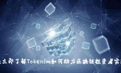 2025必看：立即了解Tokenim如何助力区块链投资者实