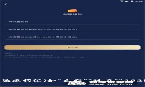 abang思考一个的，加入时间敏感词汇（如“立即”“现在”“2025必看”），促使读者点击，放进