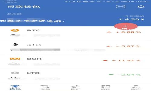 在Tokenim平台上，如果你需要授权两个账户进行某些操作，通常可以按照以下步骤进行：

### 第一步：登录你的Tokenim账户
首先，访问Tokenim的官方网站，并使用你的凭证登录到你的账户。这是进行任何权限设置或账户管理的基础。

### 第二步：前往账户设置
登录后，你需要找到账户设置的选项。这个选项可能在平台的主界面的顶部菜单，或者在用户个人信息的下拉菜单中。

### 第三步：添加账户授权
在账户设置中，寻找“授权”或“账户管理”的部分。在这里，你一般可以看到已授权的账户列表以及添加新账户的选项。
点击“添加账户”。这时，你可能需要输入另一个账户的登录信息或其公开地址。这一步对于确保两个账户能够相互访问是至关重要的。

### 第四步：设置权限
在授权过程中，你会被要求设置这个新账户的权限。有些情况下，你可以选择仅限于读取信息、执行交易或完全访问等权限。根据需要选择合适的权限设置，并确保你理解这些权限的影响。

### 第五步：确认和保存
完成账户信息输入和权限设置后，通常会有一个“确认”或“保存”的按钮。确保仔细检查设置的信息准确无误后，再点击确认。同时，你可能会收到一封确认邮件，以核实你进行的授权。

### 第六步：测试授权
最后，完成设置后，不妨测试一下。尝试使用被授权的账户登录，查看能否成功进行相应的操作。这样可以确保授权成功且权限设置正确。

### 其他注意事项
在授权两个账户时，要谨慎处理权限。确保只有可信的账户能够获得适当的访问权。此外，定期审查授权账户和其权限，以确保安全性。

br
 Tokenim平台的授权管理可能会因政策或界面的更新而有所变化，因此最好参考官方网站的最新文档或客服支持以获得最新信息。