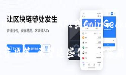 要查看Tokenim（或任何其他加密货币）的市场信息，您可以按照以下步骤进行：

### 1. 使用加密货币市场数据网站

有许多专门提供加密货币市场数据的网站，您可以在这些网站上查找Tokenim的市场信息，例如价格、交易量、市场份额等。常用的网站包括：

- **CoinMarketCap**：这是一个非常流行的加密货币信息平台，您可以在这里查找所有加密货币的实时数据，包括Tokenim。只需在搜索框中输入“Tokenim”即可找到相关信息。
- **CoinGecko**：类似于CoinMarketCap，它提供了详细的市场数据，包括价格变化、历史大数据、社区和开发者活动等。

### 2. 使用加密货币交易所

直接在支持Tokenim交易的加密货币交易所查看其市场信息。如果您已注册某个交易所，可以在交易所的搜索中输入“Tokenim”，查看其最新的买卖价格及交易量。常用的交易所包括：
- Binance
- Huobi
- KuCoin
- OKEx

### 3. 查看社交媒体和社区论坛

加密货币的市场动态有时在社交媒体上会得到及时的反映。您可以访问Twitter、Reddit等平台，在相关的主题标签或社群中查看Tokenim的讨论和最新消息。

### 4. 使用加密货币钱包

如果您持有Tokenim，可以通过钱包查看有关该资产的实时价格和市场信息。许多现代化的加密钱包提供了市场数据整合的功能。

### 5. 研究其白皮书和项目更新

为了更好地理解Tokenim及其市场表现，可以阅读其白皮书和官方公告。这些文档通常提供有关项目目标、技术细节和未来发展规划的信息，有助于您判断其市场价值。

### 6. 使用API或数据分析工具

如果您是开发者或对数据分析感兴趣，可以使用加密货币市场的API，如CoinMarketCap API或CoinGecko API，编写程序实时获取Tokenim的市场信息。

通过以上几种方式，您可以全面地了解Tokenim的市场情况，并做出相应的投资决策。希望这些信息对您有所帮助！