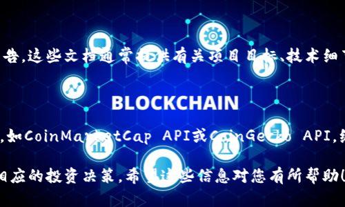 要查看Tokenim（或任何其他加密货币）的市场信息，您可以按照以下步骤进行：

### 1. 使用加密货币市场数据网站

有许多专门提供加密货币市场数据的网站，您可以在这些网站上查找Tokenim的市场信息，例如价格、交易量、市场份额等。常用的网站包括：

- **CoinMarketCap**：这是一个非常流行的加密货币信息平台，您可以在这里查找所有加密货币的实时数据，包括Tokenim。只需在搜索框中输入“Tokenim”即可找到相关信息。
- **CoinGecko**：类似于CoinMarketCap，它提供了详细的市场数据，包括价格变化、历史大数据、社区和开发者活动等。

### 2. 使用加密货币交易所

直接在支持Tokenim交易的加密货币交易所查看其市场信息。如果您已注册某个交易所，可以在交易所的搜索中输入“Tokenim”，查看其最新的买卖价格及交易量。常用的交易所包括：
- Binance
- Huobi
- KuCoin
- OKEx

### 3. 查看社交媒体和社区论坛

加密货币的市场动态有时在社交媒体上会得到及时的反映。您可以访问Twitter、Reddit等平台，在相关的主题标签或社群中查看Tokenim的讨论和最新消息。

### 4. 使用加密货币钱包

如果您持有Tokenim，可以通过钱包查看有关该资产的实时价格和市场信息。许多现代化的加密钱包提供了市场数据整合的功能。

### 5. 研究其白皮书和项目更新

为了更好地理解Tokenim及其市场表现，可以阅读其白皮书和官方公告。这些文档通常提供有关项目目标、技术细节和未来发展规划的信息，有助于您判断其市场价值。

### 6. 使用API或数据分析工具

如果您是开发者或对数据分析感兴趣，可以使用加密货币市场的API，如CoinMarketCap API或CoinGecko API，编写程序实时获取Tokenim的市场信息。

通过以上几种方式，您可以全面地了解Tokenim的市场情况，并做出相应的投资决策。希望这些信息对您有所帮助！