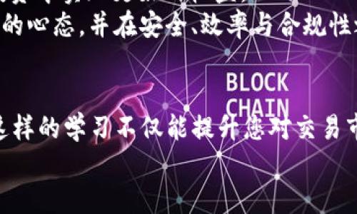 jiaotiOKEx交易所APP安全吗？2025必看指南/jiaoti

OKEx, 交易所安全, 加密货币, APP使用体验/guanjianci

引言
在数字货币日益盛行的今天，选择一个安全可靠的交易所显得尤为重要。OKEx作为全球知名的交易平台之一，其APP的安全性常常成为用户关注的热点。对于投资者来说，了解如何确保交易过程的安全以及应对潜在风险是至关重要的。因此，在本文中，我们将深入探讨OKEx交易所APP的安全性、优缺点以及用户体验，帮助您做出明智的决定。

OKEx交易所简介
OKEx成立于2017年，总部位于马耳他，是一家提供数字货币交易服务的平台。该平台支持多种加密货币交易，包括比特币、以太坊等主流币种，并逐渐扩展到资产管理和衍生品交易。作为行业内的佼佼者，OKEx在技术创新和用户体验方面持续发力，目标是为全球用户提供安全、高效的交易服务。这使得其平台的安全性备受瞩目，尤其是在近年来数字资产安全事件频发的大背景下。

OKEx APP的安全措施
OKEx交易所为了保护用户资产，采取了多项安全措施。首先，该平台采用多重身份验证（Two-Factor Authentication，2FA），通过短信、邮箱或专用APP生成的验证码来确认用户身份。这一机制有效降低了账户被黑客入侵的风险。
其次，OKEx使用业界领先的冷钱包技术，以此存储大部分用户资产，通常情况下，只有少量资产保留在热钱包中以方便日常交易。冷钱包的应用大大提升了资金的安全性，因为它们不直接连接互联网，降低了被攻击的机会。
此外，OKEx还定期进行安全审计与漏洞检测，确保交易平台的稳定性与安全性。通过不断更新其安全策略和技术手段，OKEx力求为用户提供一个安全、高效的交易环境。

用户体验与反馈
在安全措施得以保证的基础上，用户体验也是OKEx交易所APP不可忽视的一环。根据用户反馈，OKEx的APP界面友好，操作简便，非常适合新手用户。同时，APP中提供了实时的市场行情信息和交易工具，用户可以快速做出决策。
然而，也有不少用户曾反映，在高波动的市场情况下，APP的交易延迟问题或会偶尔影响到用户体验。尽管这一情况在一定程度上与网络环境和个人设备性能有关，但也反映出市场对OKEx的使用体验提出了更高的要求。
此外，OKEx的客服系统也受到了一部分用户的争议。虽然平台提供了多种客服渠道，如在线聊天、邮件等，但响应速度和服务质量在用户群体中存在分歧。对于交易所来说，及时响应用户问题是建立信任感的重要因素，因此在这一点上，OKEx仍有提升空间。

风险评估与应对措施
尽管OKEx在安全性方面做了许多努力，但投资数字货币依然存在风险。对于投资者而言，了解这些风险并提前采取相应的应对措施是极其重要的。
首先，用户应确保个人账户的安全，建议使用复杂的密码，并定期更换。使用多重身份验证功能也是保护账户的有效手段。其次，用户应该警惕各种网络诈骗，特别是在社交媒体上，一些虚假项目和投资机会往往会吸引不明真相的投资者。始终保持警觉，选择官方渠道获取信息是降低风险的方法之一。
此外，建议用户定期查看自己的账户交易记录，确保没有未授权的交易。如果发现异常情况，应该立即联系OKEx客服并进行相应的账户安全处理。保持对市场行情的高度关注，也会帮助用户及时应对市场变化，避免因盲目操作而造成的损失。

法律法规与合规性
除了平台自身的安全措施外，OKEx在法律合规方面也维持着较高的标准。平台遵循相关的法律法规，实施反洗钱（AML）及客户尽职调查（KYC）政策。这不仅提升了交易的透明度，也在一定程度上增强了用户对平台的信任感。
当然，数字货币的法律框架在全球范围内仍处于不断演变之中。不同国家和地区对数字资产的监管政策各不相同，这也给用户在选择交易所时带来了额外的考虑。因此，用户在决定使用OKEx时，应关注自己所在国家或地区的法律环境以及与之相关的信息。

总结与建议
综合来看，OKEx交易所APP在安全性和用户体验方面都在持续改进。虽然无法彻底消除所有风险，但通过采取适当的安全措施、谨慎操作以及保持对市场的关注，用户可以有效降低潜在风险。
在选择使用OKEx交易所时，我们建议用户充分了解平台的功能与服务，同时关注市场动态和法律法规的变化。通过不断提升自身的金融素养和风险意识，才能在数字货币的投资中实现更好的收益。
总之，OKEx交易所APP作为一个相对成熟的交易平台，在安全性上可以给予用户一定的保障。考虑到未来数字货币市场的持续发展与创新，用户在选择交易平台时应保持开放的心态，并在安全、效率与合规性之间寻求最佳平衡。

进一步探讨与学习资源
为了帮助用户更好地了解数字货币交易与安全问题，我们建议关注一些相关的学习资源，比如大型数字货币的理论与实践课程、投资者社区的讨论、以及从业者的经验分享。这样的学习不仅能提升您对交易市场的理解，也能在一定程度上增强您的风险应对能力。
另外，在使用OKEx交易所时，记得定期更新APP版本，以确保您可以使用最新的安全特性。因此，了解如何保持良好的交易习惯，将为您的未来财富管理奠定基础。