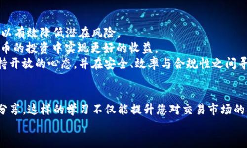 jiaotiOKEx交易所APP安全吗？2025必看指南/jiaoti

OKEx, 交易所安全, 加密货币, APP使用体验/guanjianci

引言
在数字货币日益盛行的今天，选择一个安全可靠的交易所显得尤为重要。OKEx作为全球知名的交易平台之一，其APP的安全性常常成为用户关注的热点。对于投资者来说，了解如何确保交易过程的安全以及应对潜在风险是至关重要的。因此，在本文中，我们将深入探讨OKEx交易所APP的安全性、优缺点以及用户体验，帮助您做出明智的决定。

OKEx交易所简介
OKEx成立于2017年，总部位于马耳他，是一家提供数字货币交易服务的平台。该平台支持多种加密货币交易，包括比特币、以太坊等主流币种，并逐渐扩展到资产管理和衍生品交易。作为行业内的佼佼者，OKEx在技术创新和用户体验方面持续发力，目标是为全球用户提供安全、高效的交易服务。这使得其平台的安全性备受瞩目，尤其是在近年来数字资产安全事件频发的大背景下。

OKEx APP的安全措施
OKEx交易所为了保护用户资产，采取了多项安全措施。首先，该平台采用多重身份验证（Two-Factor Authentication，2FA），通过短信、邮箱或专用APP生成的验证码来确认用户身份。这一机制有效降低了账户被黑客入侵的风险。
其次，OKEx使用业界领先的冷钱包技术，以此存储大部分用户资产，通常情况下，只有少量资产保留在热钱包中以方便日常交易。冷钱包的应用大大提升了资金的安全性，因为它们不直接连接互联网，降低了被攻击的机会。
此外，OKEx还定期进行安全审计与漏洞检测，确保交易平台的稳定性与安全性。通过不断更新其安全策略和技术手段，OKEx力求为用户提供一个安全、高效的交易环境。

用户体验与反馈
在安全措施得以保证的基础上，用户体验也是OKEx交易所APP不可忽视的一环。根据用户反馈，OKEx的APP界面友好，操作简便，非常适合新手用户。同时，APP中提供了实时的市场行情信息和交易工具，用户可以快速做出决策。
然而，也有不少用户曾反映，在高波动的市场情况下，APP的交易延迟问题或会偶尔影响到用户体验。尽管这一情况在一定程度上与网络环境和个人设备性能有关，但也反映出市场对OKEx的使用体验提出了更高的要求。
此外，OKEx的客服系统也受到了一部分用户的争议。虽然平台提供了多种客服渠道，如在线聊天、邮件等，但响应速度和服务质量在用户群体中存在分歧。对于交易所来说，及时响应用户问题是建立信任感的重要因素，因此在这一点上，OKEx仍有提升空间。

风险评估与应对措施
尽管OKEx在安全性方面做了许多努力，但投资数字货币依然存在风险。对于投资者而言，了解这些风险并提前采取相应的应对措施是极其重要的。
首先，用户应确保个人账户的安全，建议使用复杂的密码，并定期更换。使用多重身份验证功能也是保护账户的有效手段。其次，用户应该警惕各种网络诈骗，特别是在社交媒体上，一些虚假项目和投资机会往往会吸引不明真相的投资者。始终保持警觉，选择官方渠道获取信息是降低风险的方法之一。
此外，建议用户定期查看自己的账户交易记录，确保没有未授权的交易。如果发现异常情况，应该立即联系OKEx客服并进行相应的账户安全处理。保持对市场行情的高度关注，也会帮助用户及时应对市场变化，避免因盲目操作而造成的损失。

法律法规与合规性
除了平台自身的安全措施外，OKEx在法律合规方面也维持着较高的标准。平台遵循相关的法律法规，实施反洗钱（AML）及客户尽职调查（KYC）政策。这不仅提升了交易的透明度，也在一定程度上增强了用户对平台的信任感。
当然，数字货币的法律框架在全球范围内仍处于不断演变之中。不同国家和地区对数字资产的监管政策各不相同，这也给用户在选择交易所时带来了额外的考虑。因此，用户在决定使用OKEx时，应关注自己所在国家或地区的法律环境以及与之相关的信息。

总结与建议
综合来看，OKEx交易所APP在安全性和用户体验方面都在持续改进。虽然无法彻底消除所有风险，但通过采取适当的安全措施、谨慎操作以及保持对市场的关注，用户可以有效降低潜在风险。
在选择使用OKEx交易所时，我们建议用户充分了解平台的功能与服务，同时关注市场动态和法律法规的变化。通过不断提升自身的金融素养和风险意识，才能在数字货币的投资中实现更好的收益。
总之，OKEx交易所APP作为一个相对成熟的交易平台，在安全性上可以给予用户一定的保障。考虑到未来数字货币市场的持续发展与创新，用户在选择交易平台时应保持开放的心态，并在安全、效率与合规性之间寻求最佳平衡。

进一步探讨与学习资源
为了帮助用户更好地了解数字货币交易与安全问题，我们建议关注一些相关的学习资源，比如大型数字货币的理论与实践课程、投资者社区的讨论、以及从业者的经验分享。这样的学习不仅能提升您对交易市场的理解，也能在一定程度上增强您的风险应对能力。
另外，在使用OKEx交易所时，记得定期更新APP版本，以确保您可以使用最新的安全特性。因此，了解如何保持良好的交易习惯，将为您的未来财富管理奠定基础。