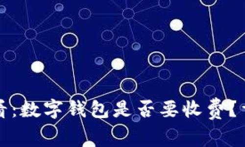 2025必看：数字钱包是否要收费？重磅揭秘！