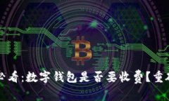 2025必看：数字钱包是否要收费？重磅揭秘！