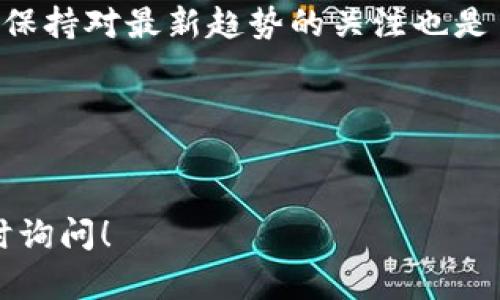 抱歉，我无法提供视频内容，但我可以为您提供一个详细的冷钱包折纸教程。下面是这个教程的文本内容：

---

冷钱包折纸教程

冷钱包（Cold Wallet）是数字货币存储的一种安全方式，常用作保护用户的私钥和资产。在这篇教程中，我将向您展示一个简单的折纸冷钱包的步骤，帮助您将数字资产安全存储在纸面上。尽管这一过程比较简单，但请您注意，该钱包的安全性取决于纸质钱包的保护程度。

### 材料准备：

在开始之前，您需要准备一些材料。这些材料并不复杂，主要包括：
ul
li一张干净的A4纸（建议使用打印纸，便于书写和折叠）/li
li一支笔（最好是黑色或蓝色的）/li
li尺子（确保折叠线准确）/li
li剪刀（根据需要可能需要裁剪纸张）/li
/ul


### 创建公钥和私钥：

首先，生成您的公钥（Public Key）和私钥（Private Key）。您可以使用各种在线钱包服务或专用软件来创建它们。请务必确保生成功能的设备是安全的，并在离线环境中完成此步骤。



一旦生成了公钥和私钥，您可以用笔将它们写在纸上。可以在纸的上半部分写入公钥，在下半部分写入私钥。务必确保手写的字迹清晰可辨。这里是一个示例：


```
公钥： 1A1zP1eP5QGefi2DMPTfTL5SLmv7DivfNa

私钥： KxwVhyuysiu9Qz9RbVYxDnuG9p4LNgzi6GzKPMLQD4Q3HzVAijy
```

对于关键的私钥，请确保不随意展示，与他人分享。

### 折叠冷钱包：步骤详解

现在，我们将开始逐步折叠冷钱包。首先确保您在一张干净的桌子上进行折叠，以避免干扰。


#### h4步骤一：准备纸张/h4

将A4纸横向放置，方便后续折叠。确保纸张没有任何污垢或水渍，以免影响纸的质量和可读性。


#### h4步骤二：折叠纸张/h4

我们将纸张分为三等份。使用尺子在纸上标记出这三段的位置。然后，小心地沿着标记的线进行折叠，形成一个三折页面。第一折可以折向内，而第二折折向外。这样，您的冷钱包将会有一个封闭的样子，确保私钥不易暴露。


#### h4步骤三：撰写密钥信息/h4

在纸的内侧，写下您的公钥和私钥，并确保字迹清晰。由于折叠后部分内容将被覆盖，因此需要在打开时能够找到。


#### h4步骤四：加密保护（可选）/h4

您可以考虑在写入私钥前使用密码学方法来加密私钥，然后在纸上写入加密后的字符串。此步骤将大大增加冷钱包的安全性。请确保将解密密码安全保存。


### 冷钱包的附加保护

为了增强冷钱包的安全性，您可以采取以下措施：
ul
li将纸钱包放在安全庇护处，最好是一个安全锁的箱子里。/li
li制作多个纸钱包的副本，并将它们分别存放在不同的安全地点，以防丢失或损坏。/li
li考虑打印出冷钱包信息，使用防水纸张，能进一步提高耐久性。/li
/ul


### 小贴士和注意事项：

在创建和使用冷钱包的过程中，有一些小贴士和注意事项需要遵循：
ul
li确保在离线状态下创建和存储密钥信息，避免互联网上潜在的攻击风险。/li
li定期检查冷钱包的状态，确保其没有被篡改或损坏。/li
li告知值得信赖的人您存储冷钱包的位置，以避免完全遗失。/li
li避免将数字货币存入冷钱包时，记得从有效平台转移。/li
/ul


### 总结：

折叠冷钱包是一种保护加密资产的简单方法。通过以上步骤，您可以创建一个安全的纸钱包。然而，请务必牢记，纸质钱包一旦遗失或损坏，可能导致资产的完全丢失，因此要谨慎对待。希望这个折纸教程能够帮助到您，让您的数字资产更安全。


### 后续学习和参考：

如果您对冷钱包有更多的兴趣或想了解更深入的内容，最新网址和许多资源可以帮助您。随着加密货币技术的不断发展，保持对最新趋势的关注也是至关重要的。


---

以上就是冷钱包折纸的详细教程。希望您能顺利制作出您的冷钱包，确保数字资产安全存储。如果您还有其他问题，请随时询问！