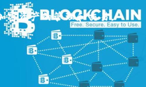 在区块链和加密货币领域，私钥的管理是一个至关重要的话题。EOS作为一个高性能的区块链平台，使用51位的私钥来确保用户资产的安全。在本文中，我们将讨论如何将EOS的51位私钥导入Tokenim，确保您的资产安全并能顺利进行交易。

什么是EOS私钥？

EOS私钥是用户访问和管理其EOS资产的唯一凭证。每位用户在创建EOS账户时，都会生成一对密钥：公钥和私钥。公钥像地址一样，用于接收资金，而私钥则是只能由用户本人获得的、用于授权交易的秘密信息。

在区块链技术中，私钥的安全性至关重要。一旦您的私钥泄露，攻击者可以轻易地访问和控制您的资产。因此，了解如何安全、有效地使用和管理私钥是每位EOS用户都应该掌握的技能。

Tokenim是什么？

Tokenim是一款支持多种加密货币和区块链资产的加密钱包。它不仅提供用户友好的界面，还具备强大的安全性和便捷的交易功能。使用Tokenim，用户可以轻松管理他们的EOS资产，进行转账和交易。

导入EOS 51位私钥的步骤

导入EOS私钥到Tokenim的过程相对简单，但需要确保您在安全的环境中进行操作，以防止信息泄露。以下是导入EOS 51位私钥的详细步骤：

h41. 下载并安装Tokenim/h4

首先，您需要在您的设备上下载并安装Tokenim钱包。Tokenim可在其官方网站上找到并下载。请确保您从官方渠道下载，以确保软件的安全性。

h42. 创建或登录账户/h4

如果您是第一次使用Tokenim，则需要创建一个新账户。按提示填写必要的信息，并确保设置强密码。如果您已经有一个Tokenim账户，请直接登录。

h43. 找到导入私钥的选项/h4

在Tokenim主界面上，您会看到多个选项和功能。寻找“导入私钥”或“添加账户”的功能。这个选项通常在设置或账户管理部分。

h44. 输入您的51位EOS私钥/h4

选择导入选项后，系统将要求您输入51位EOS私钥。请确保准确无误地复制粘贴您的私钥，以避免因丢失或错误而导致的资产损失。

h45. 确认导入/h4

输入私钥后，Tokenim会要求您确认导入。确保再次检查输入的私钥是否正确，没有任何空格或拼写错误。确认后，系统将开始导入您的私钥。

h46. 交易和管理资产/h4

完成私钥导入后，您的EOS资产将出现在Tokenim钱包中。您可以开始进行转账、交易等操作。值得注意的是，确保您在进行交易前，先了解相关费用和到账时间。

安全性提示

在管理私钥时，安全性非常重要。以下是一些实践建议，以帮助您更安全地使用EOS私钥：

ul
    li始终在安全的网络环境中使用钱包，尽量避免公共Wi-Fi。/li
    li不与他人共享您的私钥或助记词，确保只有您自己访问这些信息。/li
    li定期更新您的钱包软件，确保使用最新的安全补丁和功能。/li
    li备份您的私钥，并将其存储在安全的地方，例如加密的USB驱动器或硬件钱包。/li
/ul

总结

导入EOS的51位私钥到Tokenim是一个简单而重要的步骤，能够帮助您管理和安全地交易您的EOS资产。通过正确的步骤，您可以确保您的资产安全，享受加密货币的便利和优势。

请记住，私钥的安全管理是每位EOS用户的责任。通过遵循本文的指导和安全技巧，您将能够安心地进行加密资产的管理和交易。

EOS, 私钥, Tokenim, 加密钱包/guanjianci

立即导入EOS 51位私钥到Tokenim，保护您的资产安全！