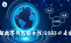 立即了解数字钱包安全性：2025必看安全指南
